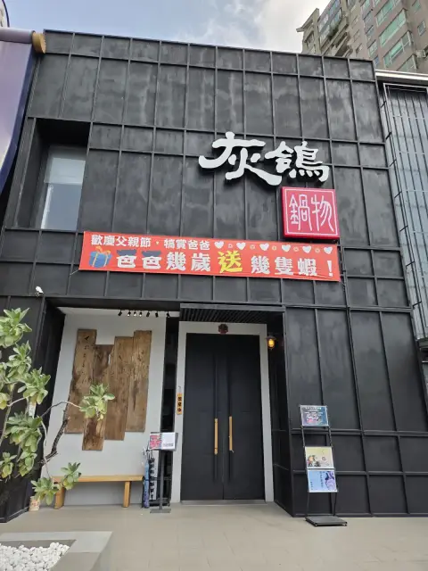 灰鴿/鍋（南屯店）