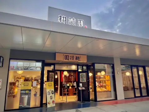 耕讀園三井店