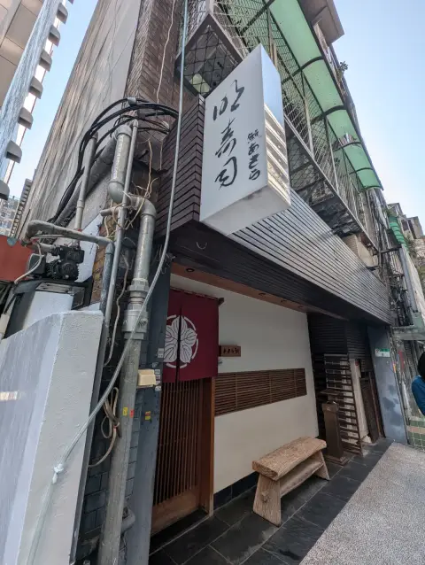 明壽司