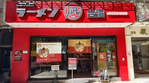 凪Nagi 忠孝店