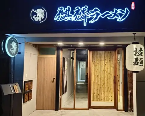 麒麟創作拉麵坊