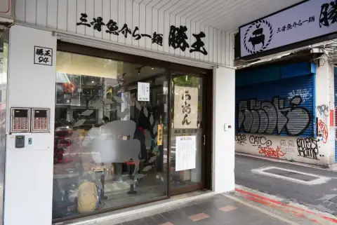 勝王