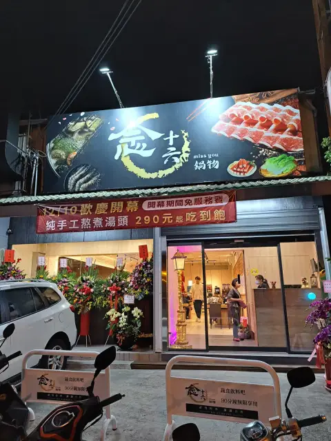 念十六鍋物