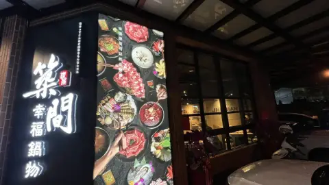 築間幸福鍋物 烏日長春店