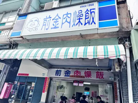 前金肉燥飯