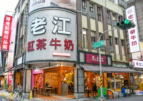 老江紅茶牛奶 南台總店