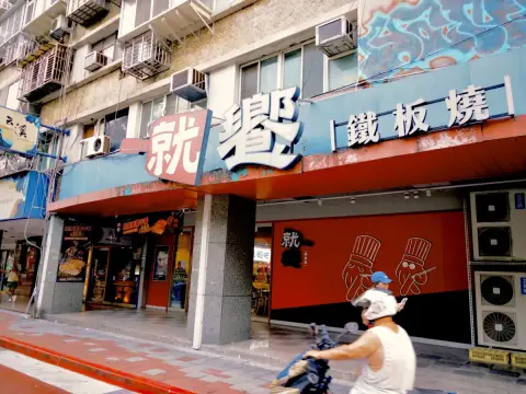 就饗鐵板燒 台北忠孝東店