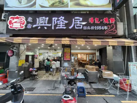 興隆居