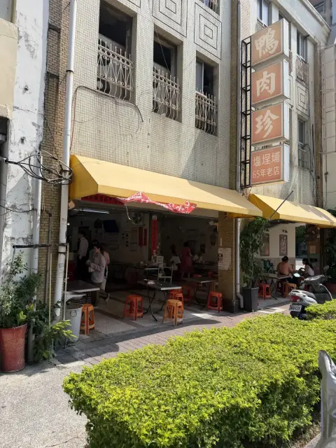 鴨肉珍 (總店)