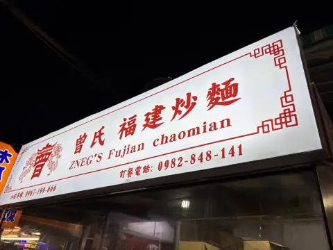 曾氏福建炒麵