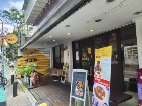 NAGOYAナゴヤ 道地日式蛋包飯