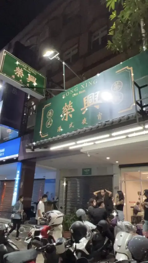 榮興港式夜宵