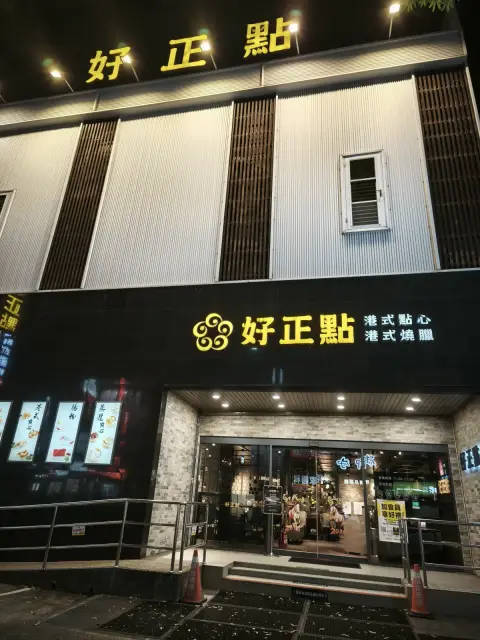好正點港式點心專賣 自由店