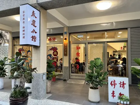 永筵小館