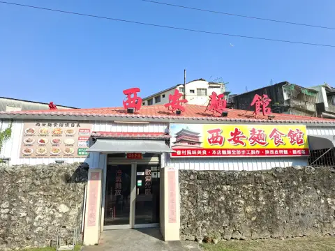 西安麵食館
