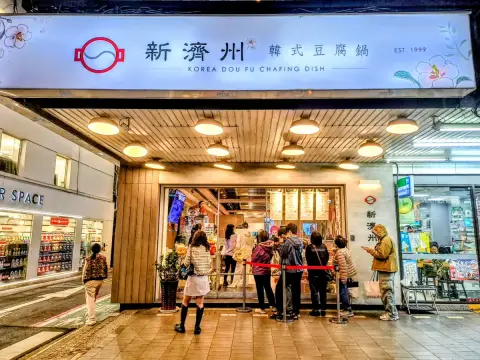 新濟州韓式豆腐鍋