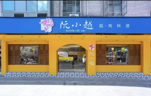 阮小越 越南料理（原新越）