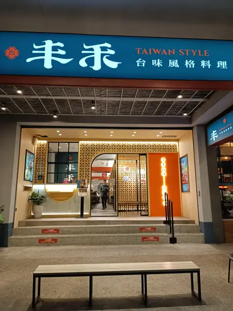 丰禾 台式小館