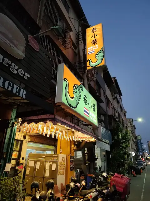 泰小葉泰國小吃店