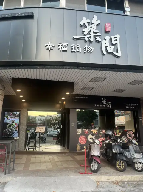 築間幸福鍋物 台中崇德二店
