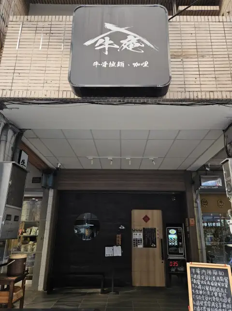 牛庵