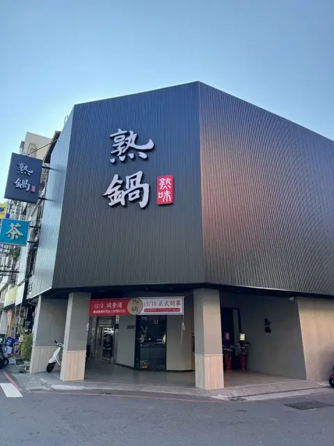 熟鍋-台中文心青海店
