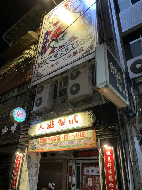 大港參貳牛排館 鹽埕店