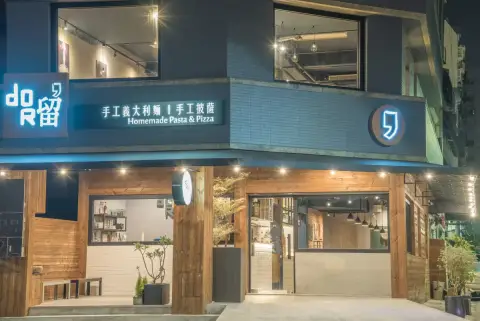 Dor,留 手工義大利麵(駁二店)