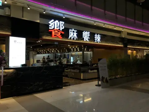 饗麻饗辣-高雄夢時代店