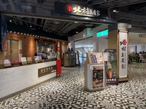 北村豆腐家 高雄左營店