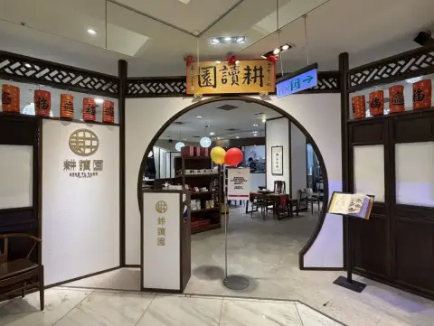 耕讀園新光三越高雄左營店