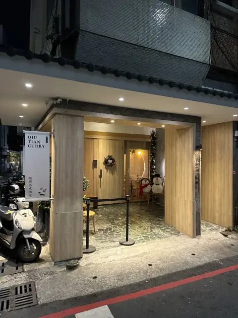 龝田熟成咖哩（巨蛋店）