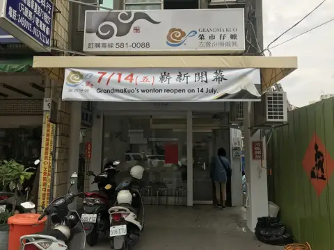 菜市仔嬤 左營汾陽餛飩 創始店