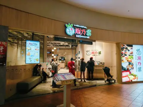 涮乃葉 高雄SKM Park店