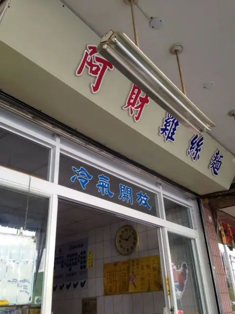 阿財雞絲麵