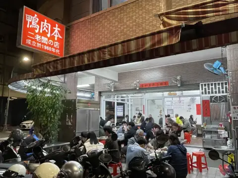 鴨肉本
