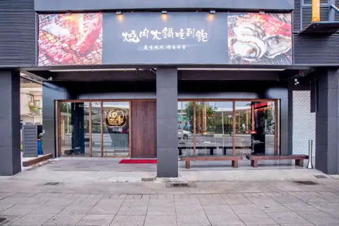 田季發爺燒肉 高雄中山店