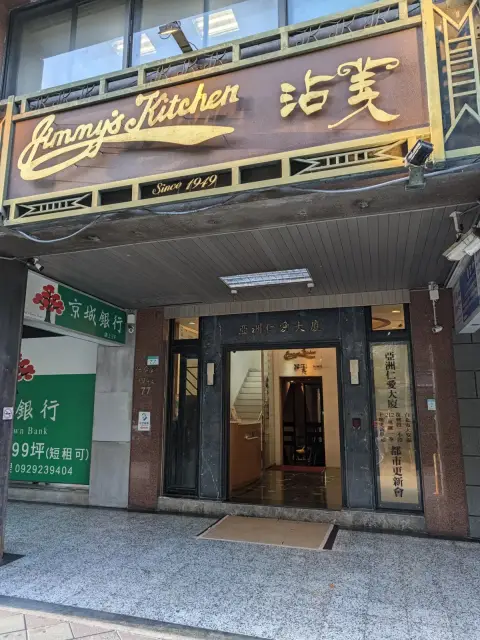 沾美西餐廳