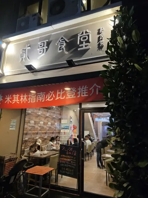 貳哥食堂