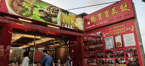 北平楊寶寶蒸餃 總店