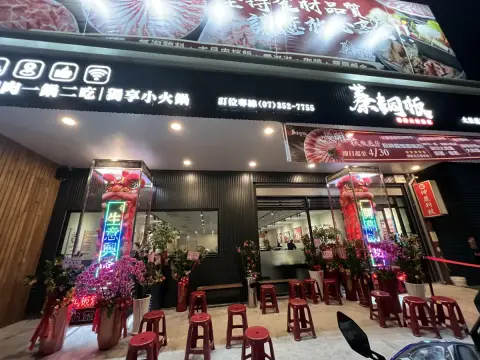 蓁銅板燒肉火鍋大社旗艦店