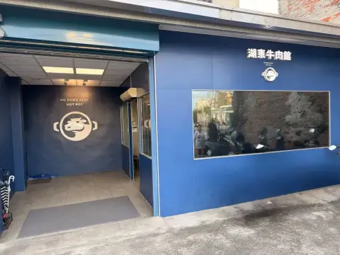 湖東牛肉館