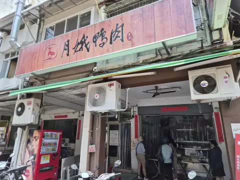 月娥鴨肉（原老謝鴨肉）