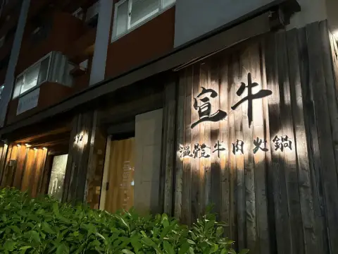 宣牛溫體牛肉火鍋（復興店）
