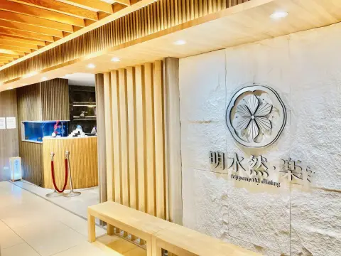 明水然・樂-高雄三多店