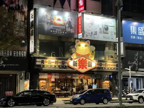新樂園串燒屋