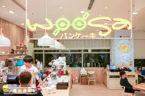 woosa洋食パンケーキ 屋莎洋食鬆餅屋 台中大遠百店