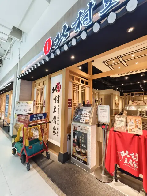 北村豆腐家 文心家樂福店
