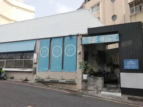 冠津海鮮粥