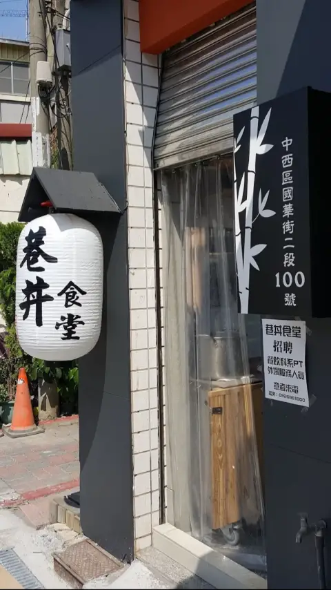 巷丼食堂